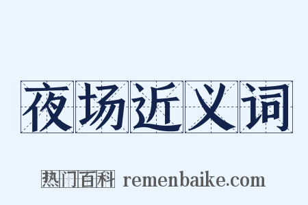 夜场近义词是什么意思的图片